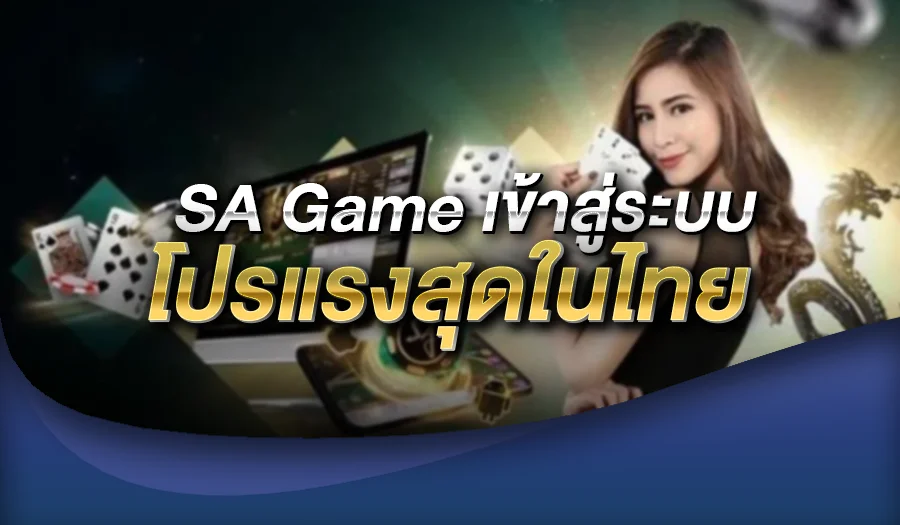 sagame เข้าสู่ระบบ โปรแรงสุดในไทย