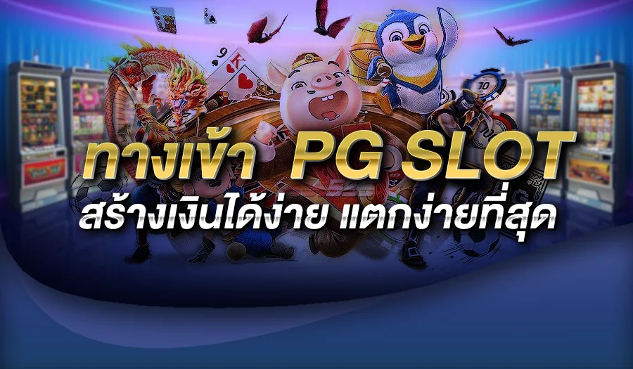 ทางเข้า pg slot สร้างเงินได้ง่าย แตกง่ายที่สุด