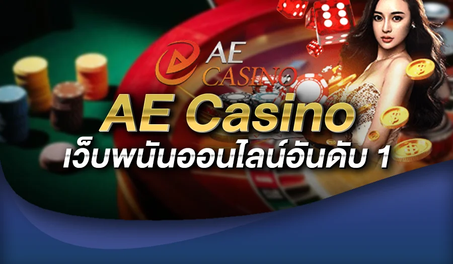 ae casino เว็บพนันออนไลน์อันดับ 1