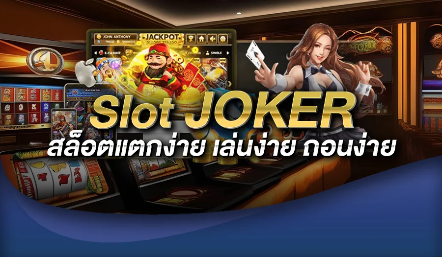 slot joker สล็อตแตกง่าย เล่นง่าย ถอนง่าย