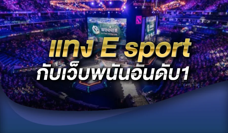 แทง esport กับเว็บพนันอันดับ1