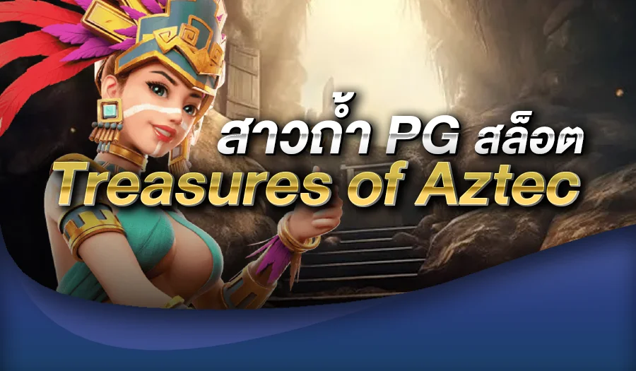 สาวถ้ํา pg สล็อต Treasures of Aztec