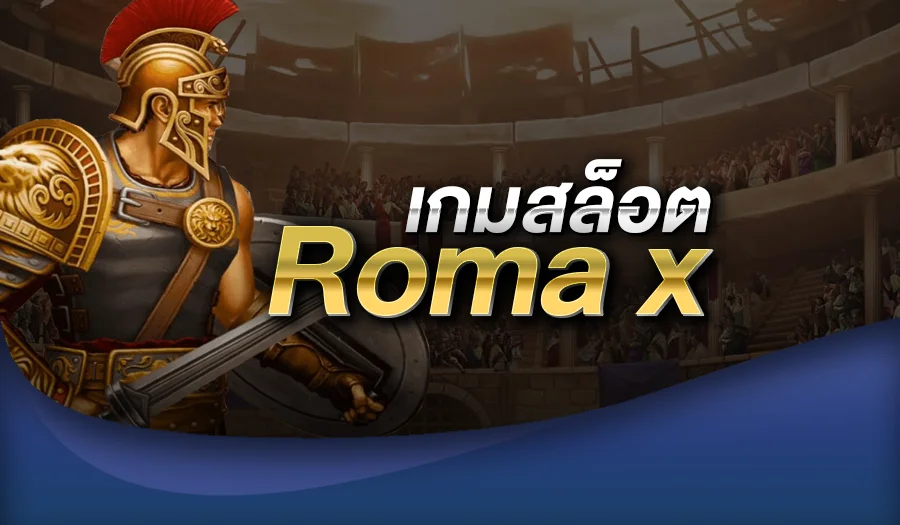 เกมสล็อต Roma x