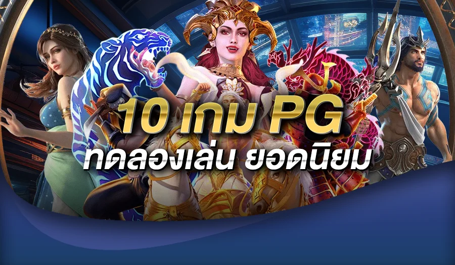 เกม pg ทดลองเล่น