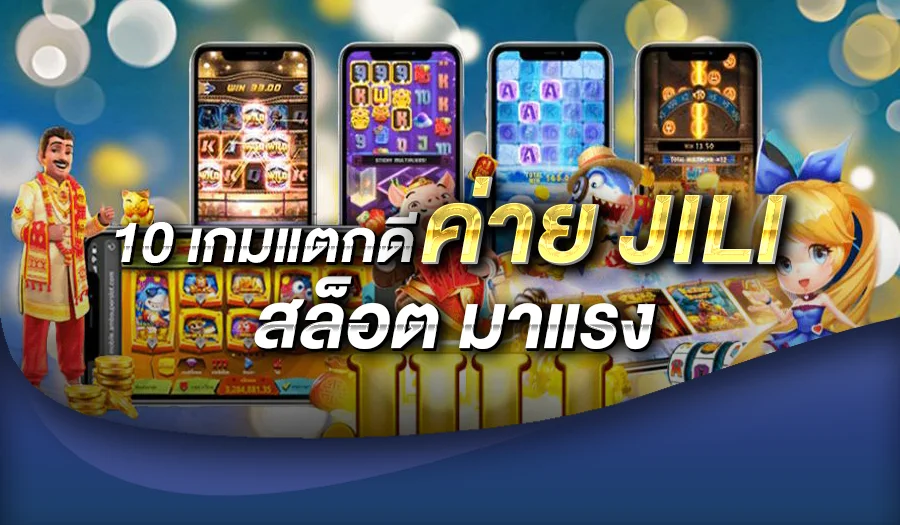 10 เกมแตกดี ค่าย jili สล็อต มาแรง