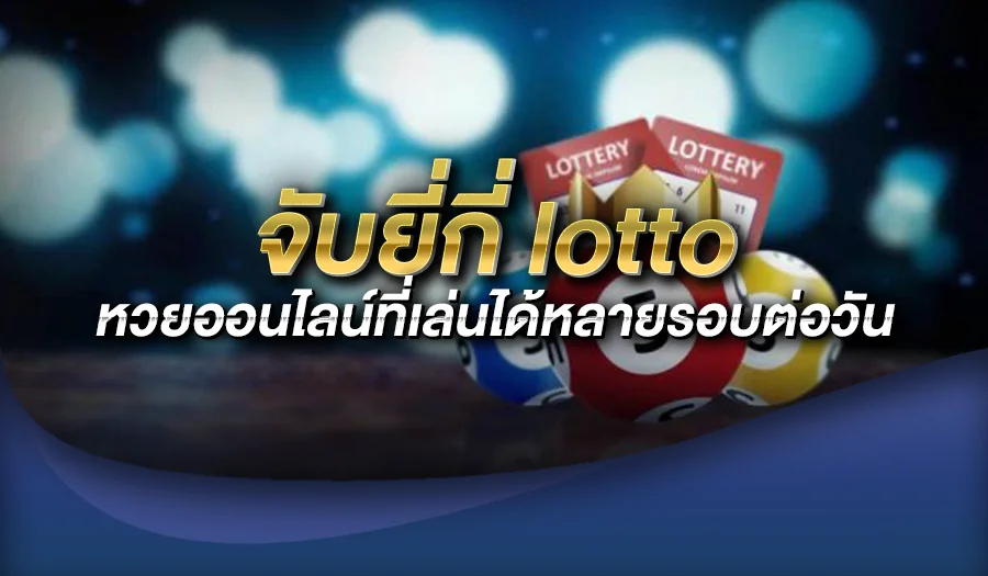 จับยี่กี่ lotto