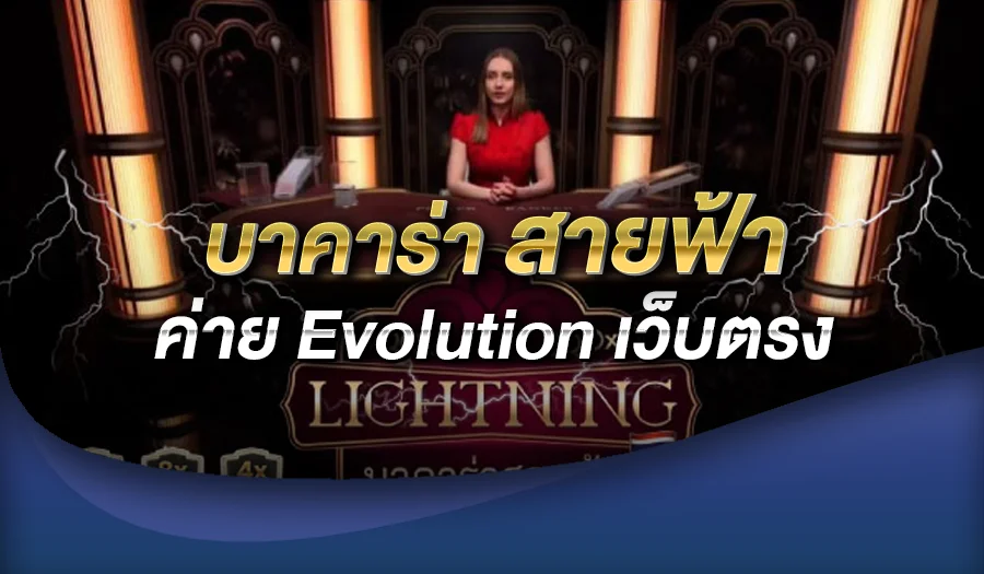 บาคาร่า สายฟ้า ค่าย evolution เว็บตรง