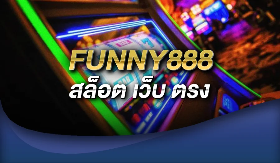 funny888 สล็อต เว็บ ตรง
